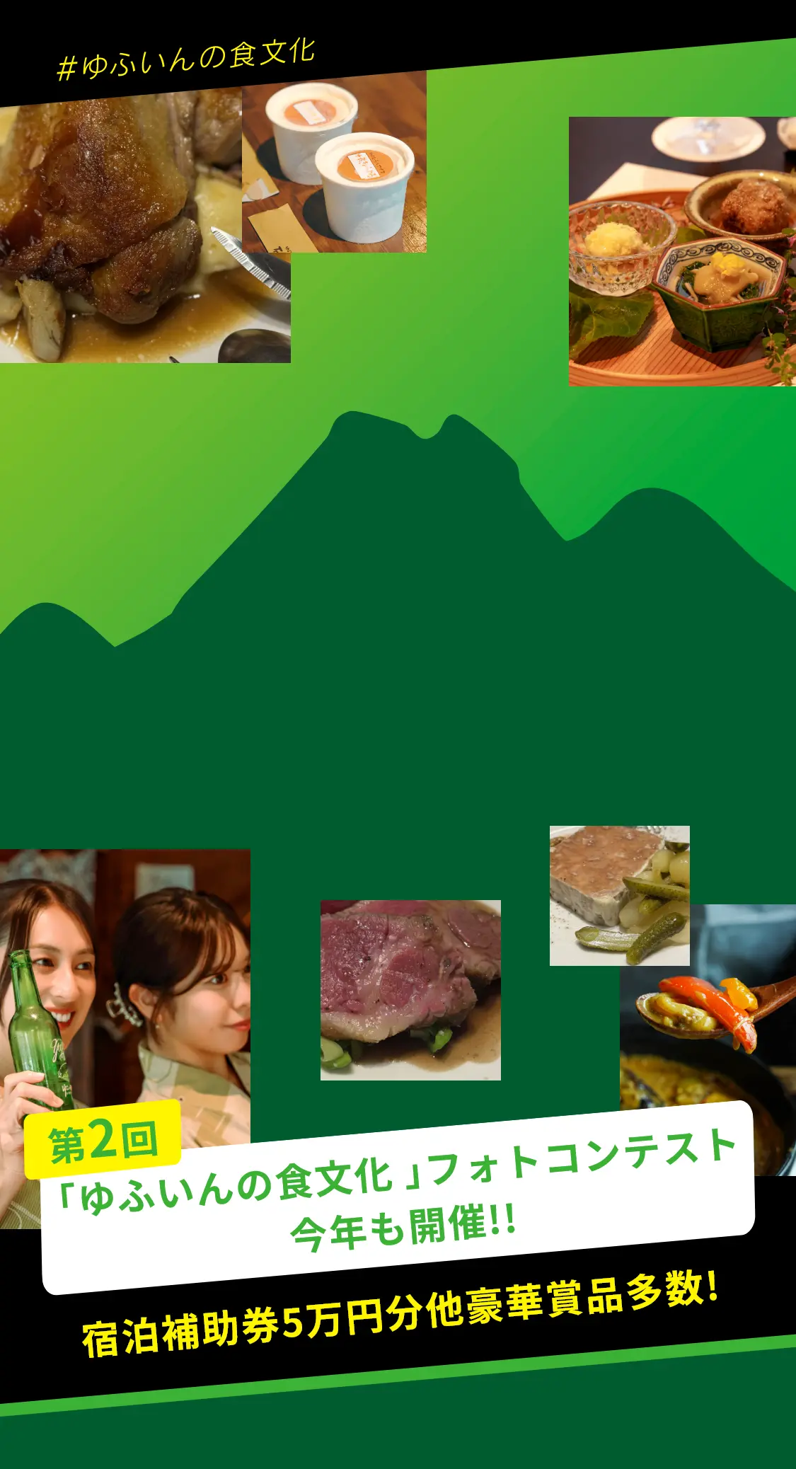 宿泊補助券5万円分など豪華景品多数