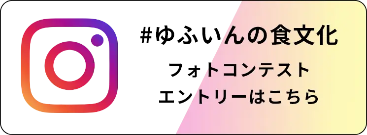 ゆふいん食文化フォトコンテストエントリーはこちら