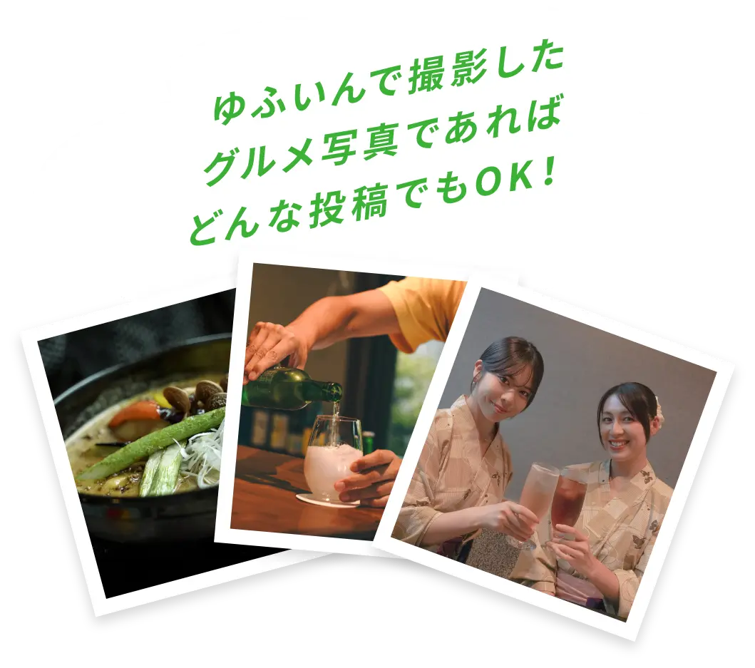 ゆふいんで撮影したグルメ写真であればどんな投稿でもOK