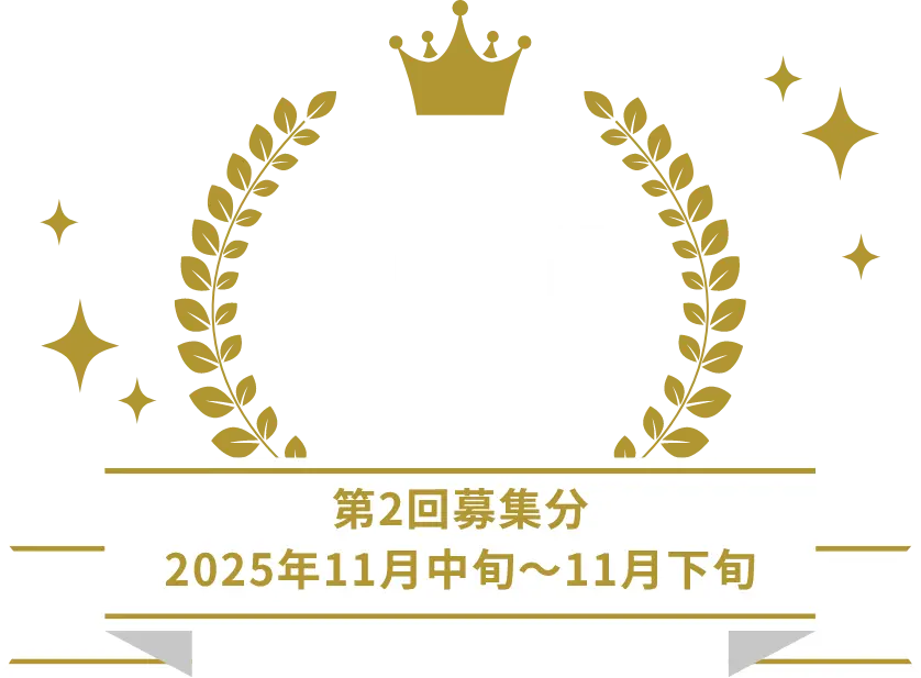 受賞作品発表2025年11月中旬〜11月下旬