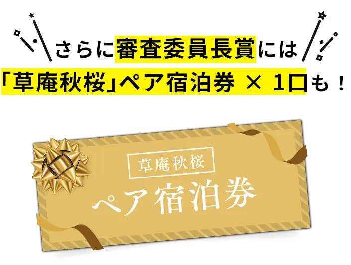 さらに審査委員長賞には｢草庵秋桜｣ペア宿泊券 × 1口も！
